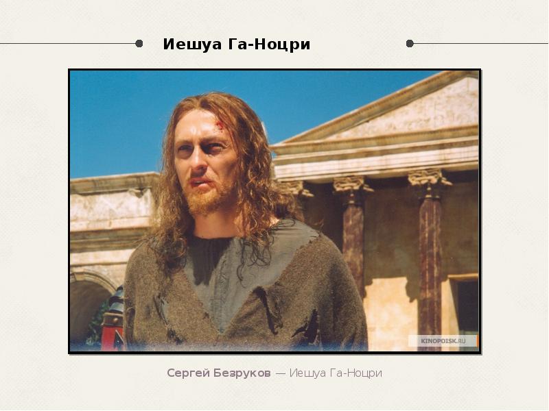 Иешуа Га-Ноцри Иешуа Га-Ноцри