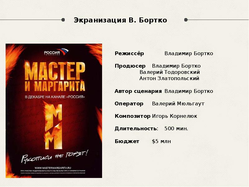 Экранизация В. Бортко
Режиссёр Владимир Бортко
Продюсер Владимир Бортко Валерий Тодоровский Антон Златопольский
Экранизация В. Бортко
Режиссёр Владимир Бортко
Продюсер Владимир Бортко Валерий Тодоровский Антон Златопольский
