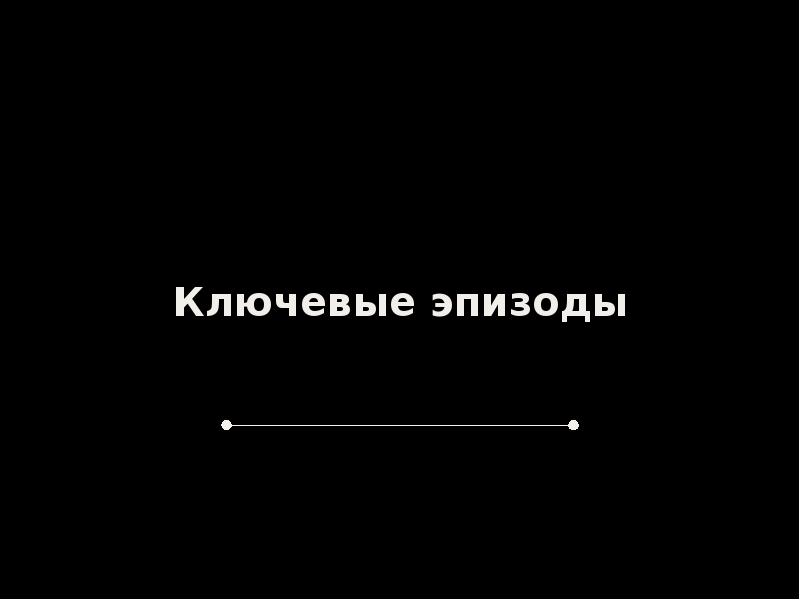 Ключевые эпизоды Ключевые эпизоды