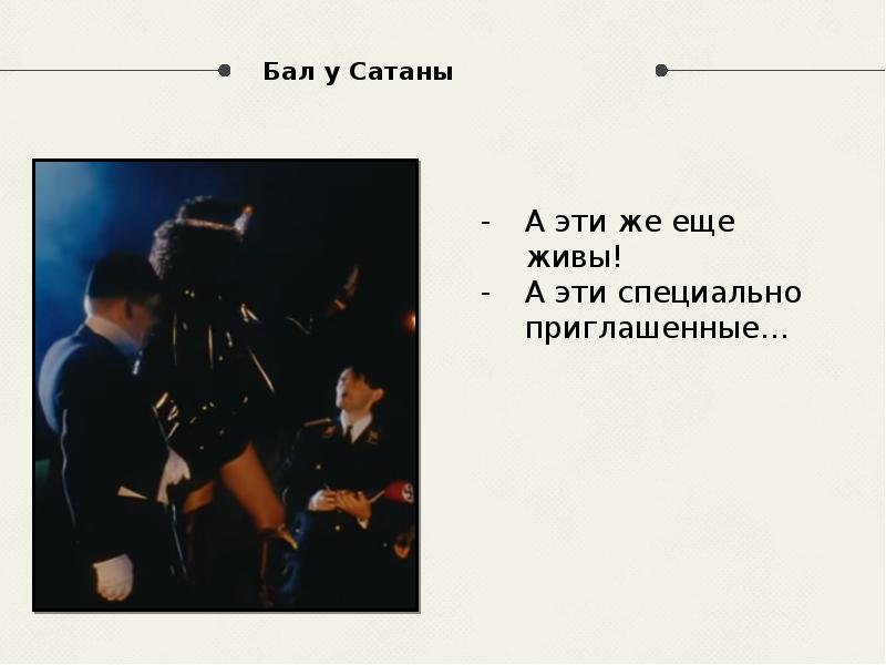 Бал у Сатаны
А эти же еще живы!
А эти специально Бал у Сатаны
А эти же еще живы!
А эти специально