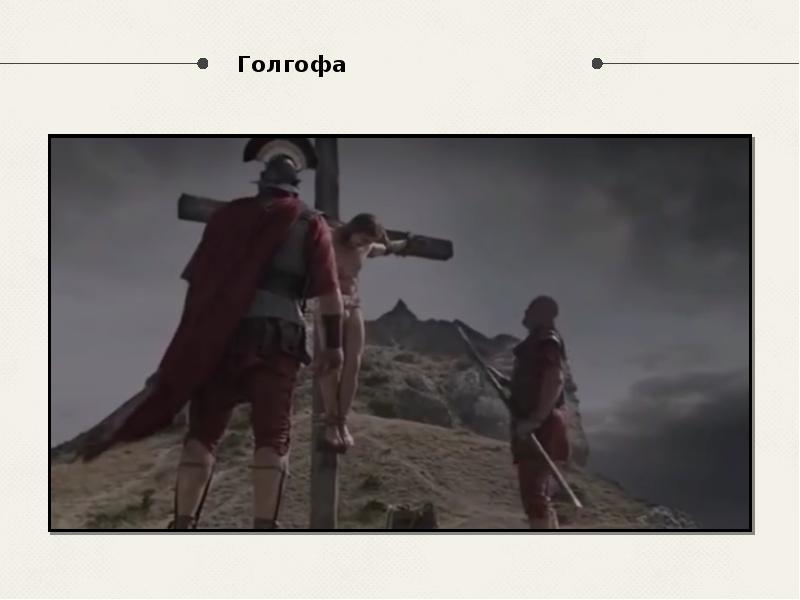 Голгофа Голгофа