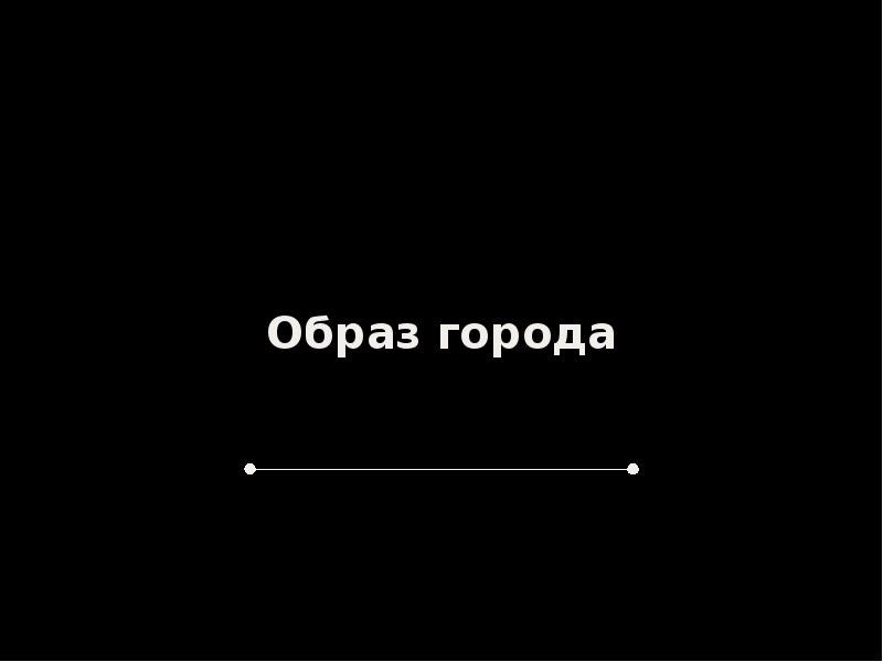 Образ города Образ города