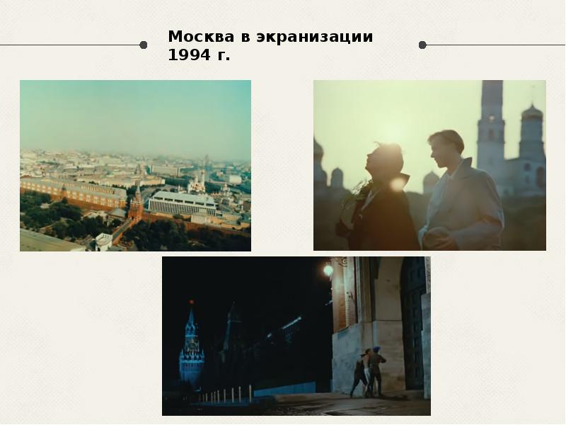 Москва в экранизации 1994 г. Москва в экранизации 1994 г.
