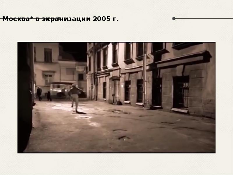 Москва* в экранизации 2005 г. Москва* в экранизации 2005 г.