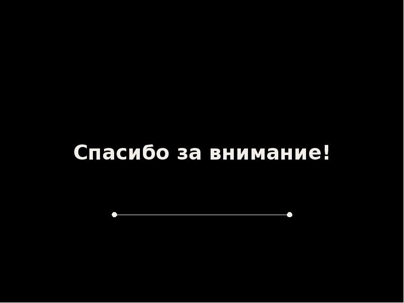 Спасибо за внимание! Спасибо за внимание!