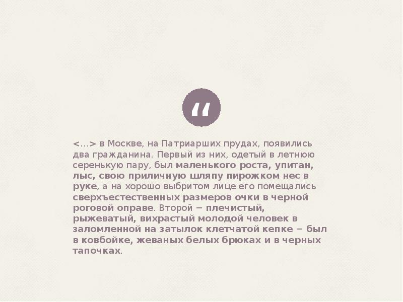<…> в Москве, на Патриарших прудах, появились два гражданина. Первый из <…> в Москве, на Патриарших прудах, появились два гражданина. Первый из