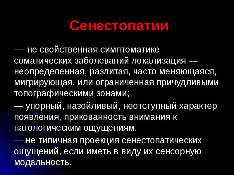 Появляется характер. Соматическая симптоматика. Соматическая патология. Сенестопатия заболевания. Расстройства ощущений патопсихология.