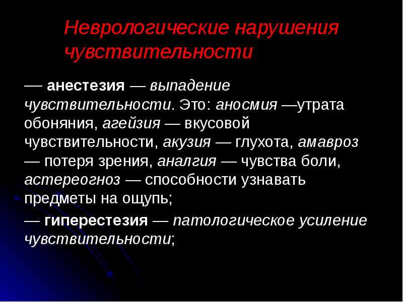 Неврологические нарушения. Неврологические расстройства. Утрата вкусовой чувствительности. Астереогноз неврология. АКУЗИЯ.