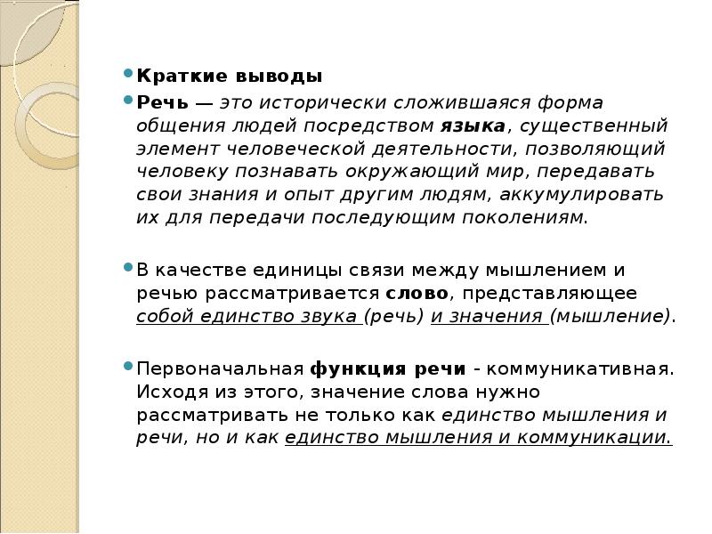 Форма общения людей посредством языка. Вывод про речь. Вывод общения. Системы речевого вывода данных.