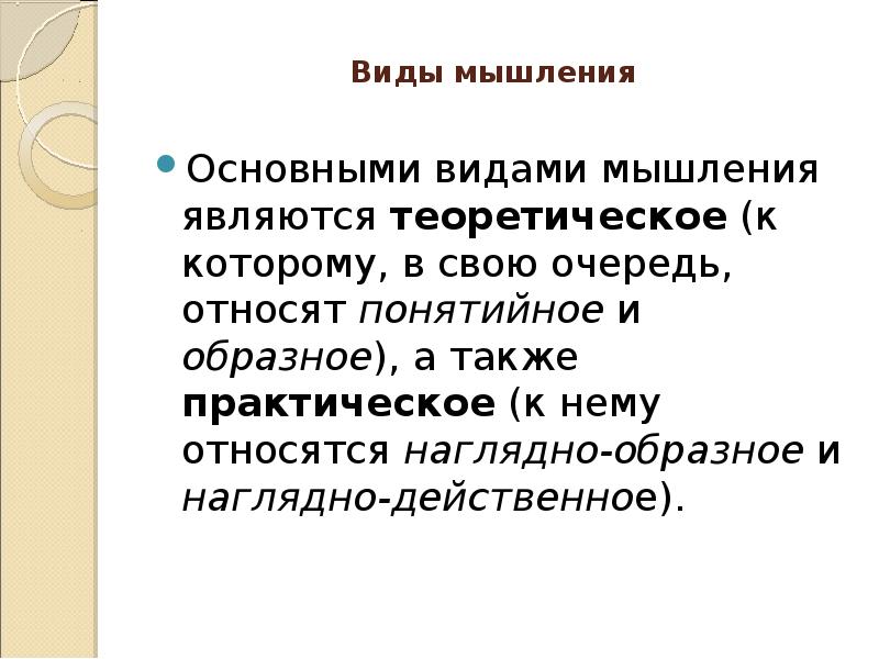 Доклад: Мышление как высшая форма познавательной деятельности