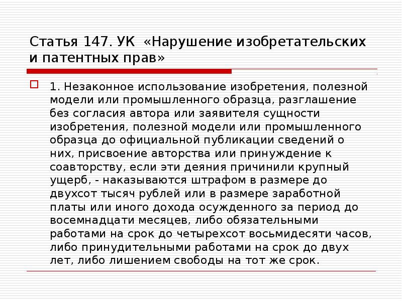 Незаконное использование изобретения полезной модели или промышленного образца