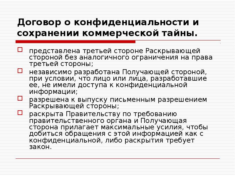 Раскрывающая сторона. Сохранение предпринимательской тайны. Запрашиваемая сторона это. Третья сторона в законодательстве. На стороне закона.