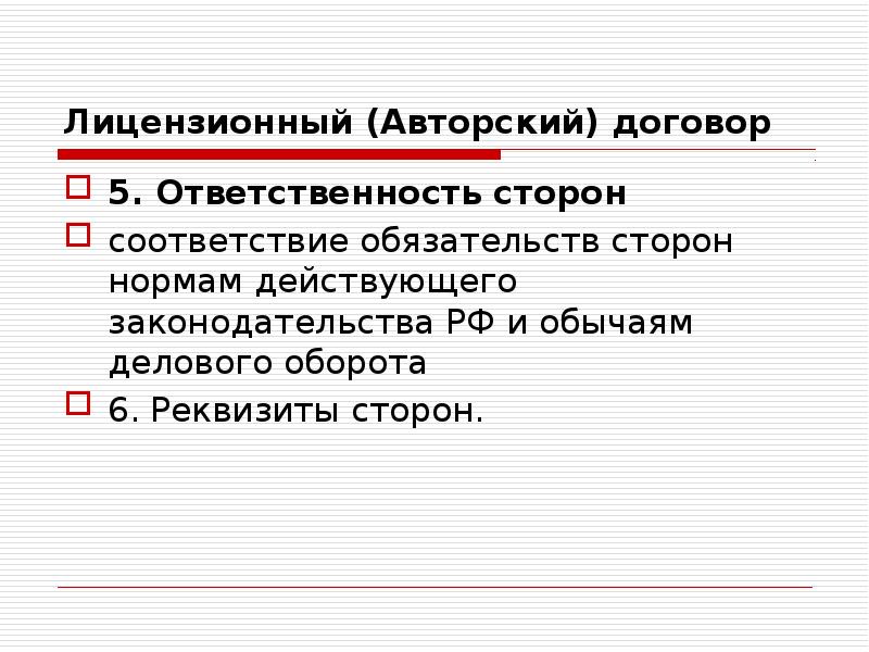 Соответствие сторон. Ответственность сторон по АВТОРСКОМУ договору. Нормативная сторона это. Объекты образования авторские и лицензионные договоры.