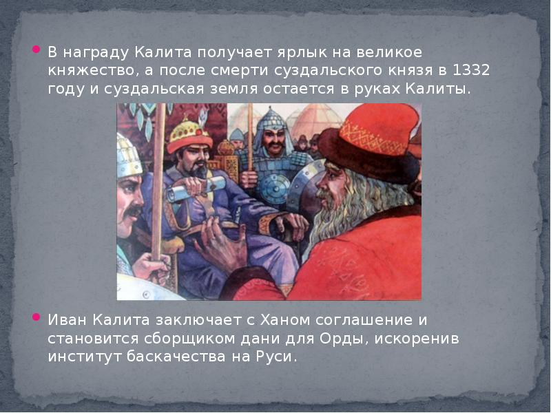 Союзник московского князя и приближенный хана узбека. Иван Калита получил ярлык на великое княжение. Получение ярлыка на великое княжение. Смерть Ивана Калиты. Иван Калита ярлык на княжение.