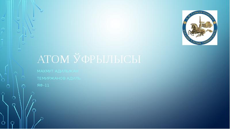 Атом құрылысы
МАХМУТ аДИЛЬЖАН
ТЕМИРЖАНОВ аДИЛЬ
ЯФ-11 Атом құрылысы
МАХМУТ аДИЛЬЖАН
ТЕМИРЖАНОВ аДИЛЬ
ЯФ-11