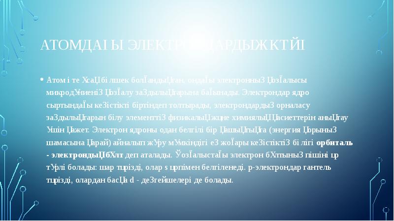 АТОМДАҒЫ ЭЛЕКТРОНДАРДЫҢ КҮЙІ
Атом өте ұсақ бөлшек болғандықтан, ондағы электронның қозғалысы АТОМДАҒЫ ЭЛЕКТРОНДАРДЫҢ КҮЙІ
Атом өте ұсақ бөлшек болғандықтан, ондағы электронның қозғалысы
