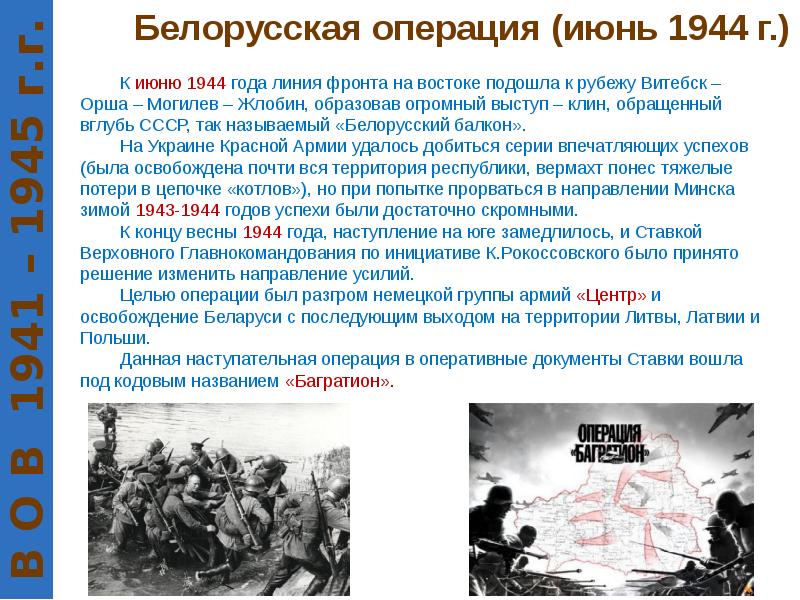 Белорусская операция операции в великой. Белорусская операция 1944. 1944 Год события. Советское наступление 1944. Белорусская операция (1944 г.).