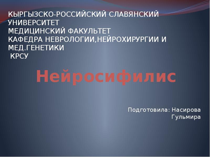 Нейросифилис
Подготовила: Насирова Гульмира Нейросифилис
Подготовила: Насирова Гульмира