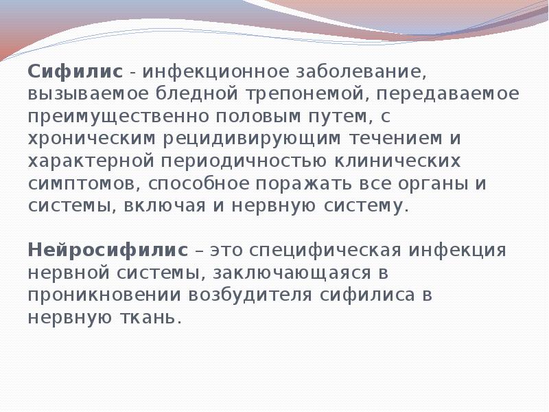 Сифилис - инфекционное заболевание, вызываемое бледной трепонемой, передаваемое преимущественно половым путем, Сифилис - инфекционное заболевание, вызываемое бледной трепонемой, передаваемое преимущественно половым путем,