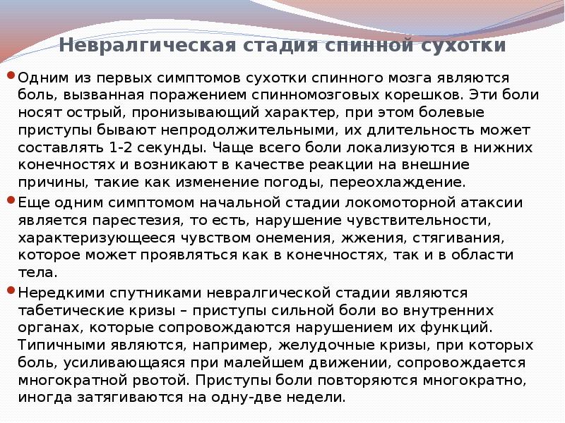 Невралгическая стадия спинной сухотки
Одним из первых симптомов сухотки спинного Невралгическая стадия спинной сухотки
Одним из первых симптомов сухотки спинного