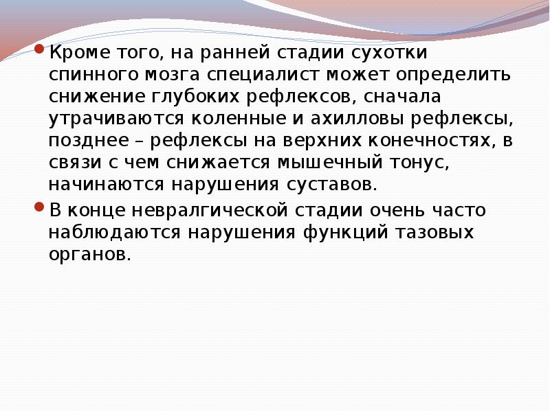 Кроме того, на ранней стадии сухотки спинного мозга специалист может определить Кроме того, на ранней стадии сухотки спинного мозга специалист может определить