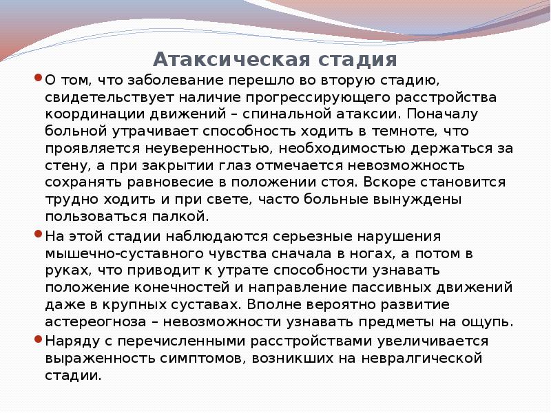 Атаксическая стадия
О том, что заболевание перешло во вторую стадию, Атаксическая стадия
О том, что заболевание перешло во вторую стадию,