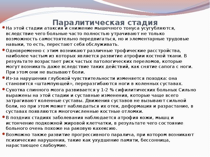 Паралитическая стадия
На этой стадии атаксия и снижение мышечного тонуса Паралитическая стадия
На этой стадии атаксия и снижение мышечного тонуса