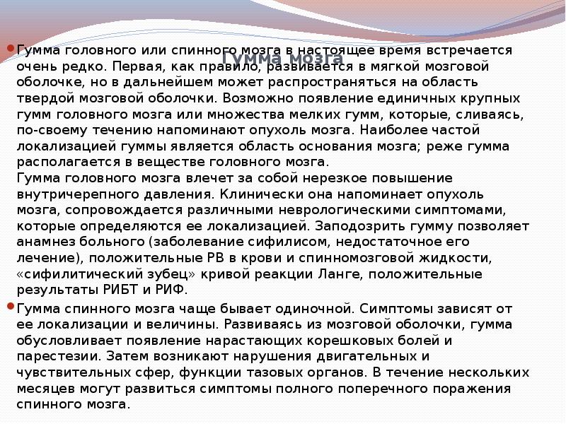 Гумма мозга
Гумма головного или спинного мозга в настоящее время Гумма мозга
Гумма головного или спинного мозга в настоящее время
