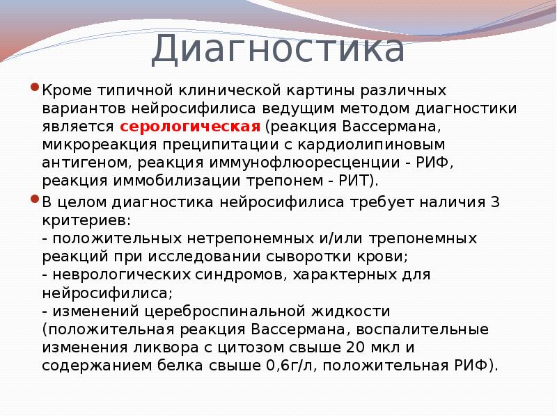 Диагностика
Кроме типичной клинической картины различных вариантов нейросифилиса ведущим методом диагностики Диагностика
Кроме типичной клинической картины различных вариантов нейросифилиса ведущим методом диагностики