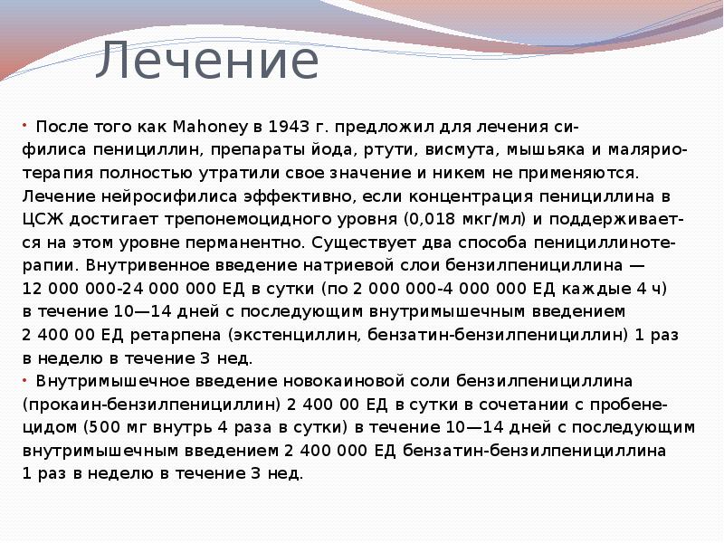 Лечение
После того как Mahoney в 1943 г. предложил для лечения Лечение
После того как Mahoney в 1943 г. предложил для лечения