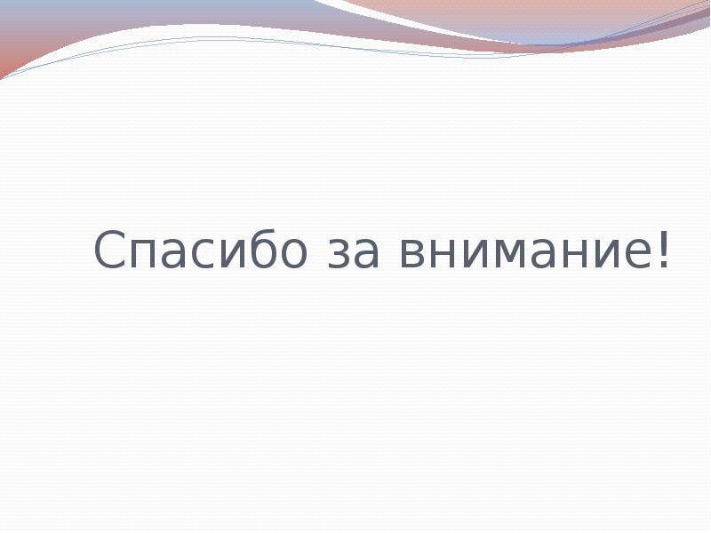 Спасибо за внимание! Спасибо за внимание!