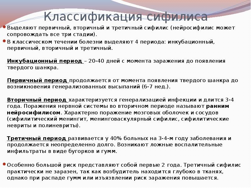 Классификация сифилиса
Выделяют первичный, вторичный и третичный сифилис (нейросифилис может сопровождать Классификация сифилиса
Выделяют первичный, вторичный и третичный сифилис (нейросифилис может сопровождать