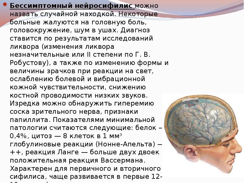 Бессимптомный нейросифилис можно назвать случайной находкой. Некоторые больные жалуются на головную Бессимптомный нейросифилис можно назвать случайной находкой. Некоторые больные жалуются на головную