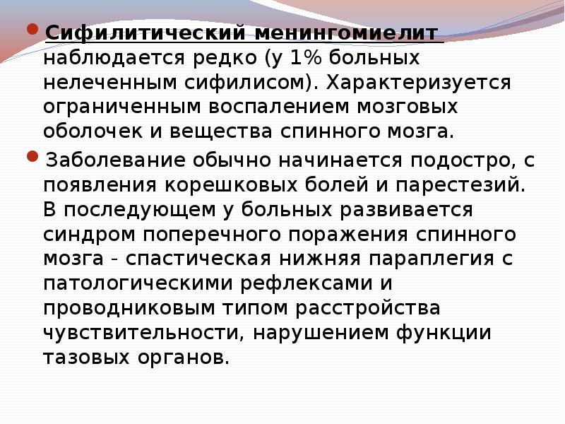 Сифилитический менингомиелит наблюдается редко (у 1% больных нелеченным сифилисом). Характеризуется ограниченным Сифилитический менингомиелит наблюдается редко (у 1% больных нелеченным сифилисом). Характеризуется ограниченным