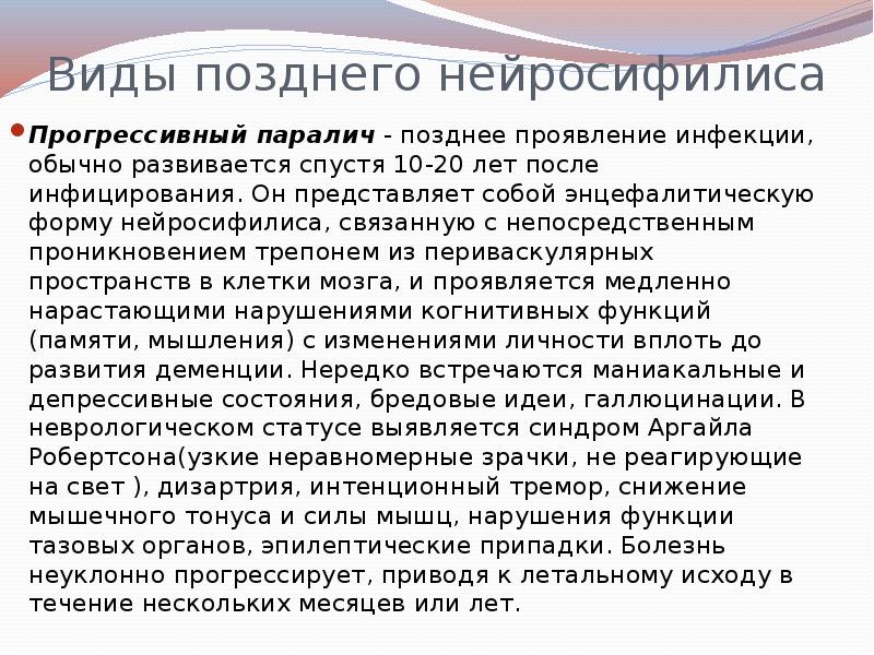 Виды позднего нейросифилиса
Прогрессивный паралич - позднее проявление инфекции, обычно развивается Виды позднего нейросифилиса
Прогрессивный паралич - позднее проявление инфекции, обычно развивается