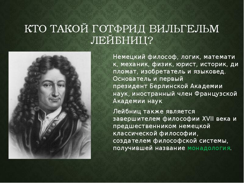 Учение г лейбница. Лейбниц математик. Лейбменц математик. Лейбниц математик изобрел.