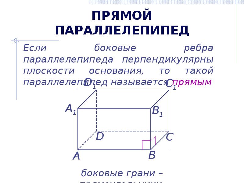 Прямой параллелепипед свойства. Свойства прямоугольного параллелепипеда 9 класс. Плоскость основания параллелепипеда. Прямой прямоугольный параллелепипед свойства. Боковое ребро параллелепипеда.