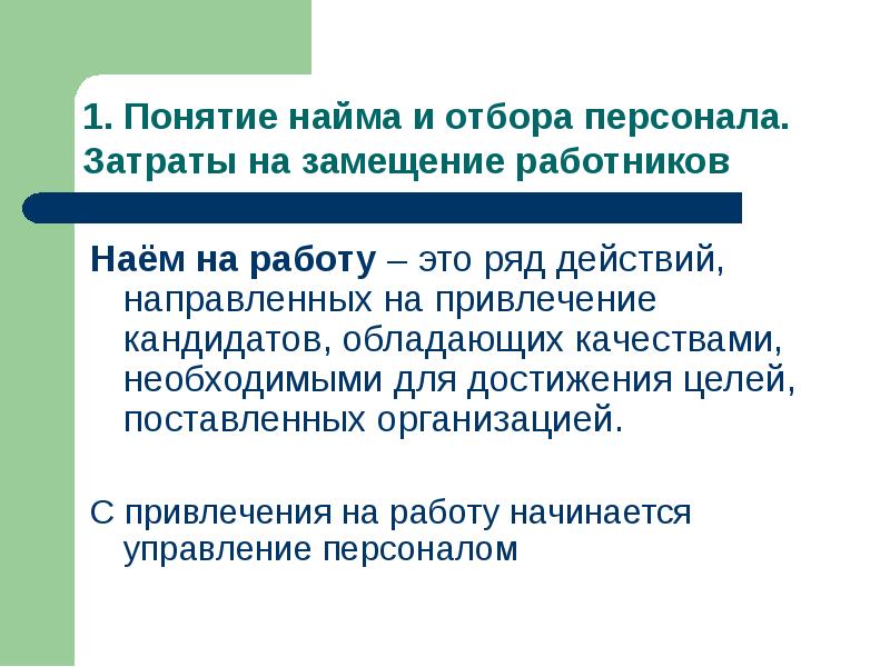 Прием кадров. Подбор и найм персонала. Подбор отбор и найм персонала. Наем на работу. Отбор и прием персонала.