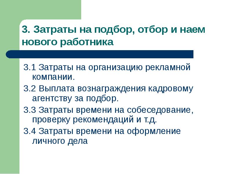 Наем сотрудников или найм. Затраты на найм персонала. Наём отбор и приём персонала. Подбор отбор и найм персонала. Затраты организации на подбор и найм персонала.