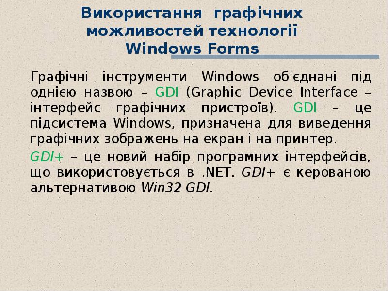 Використання графічних можливостей технології Windows Forms  Графічні інструменти Windows об'єднані