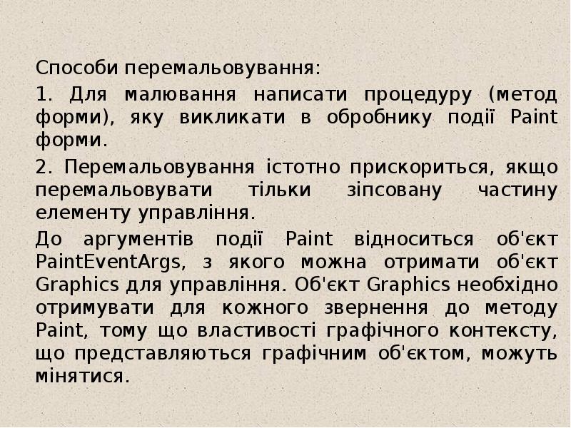 Способи перемальовування: 1. Для малювання написати процедуру (метод форми), яку викликати