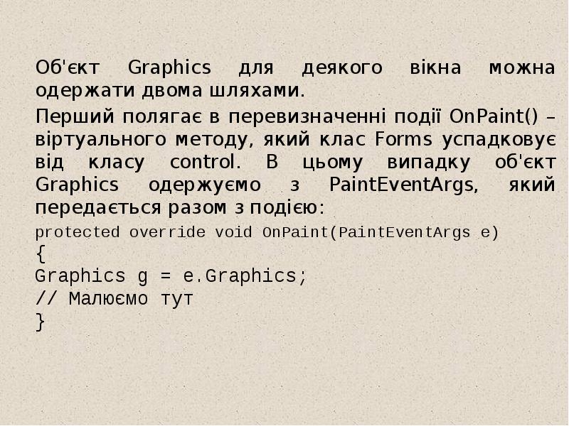 Об'єкт Graphics для деякого вікна можна одержати двома шляхами. Перший полягає