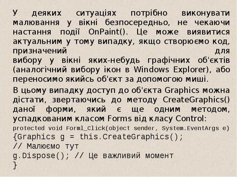 У деяких ситуаціях потрібно виконувати малювання у вікні безпосередньо, не чекаючи