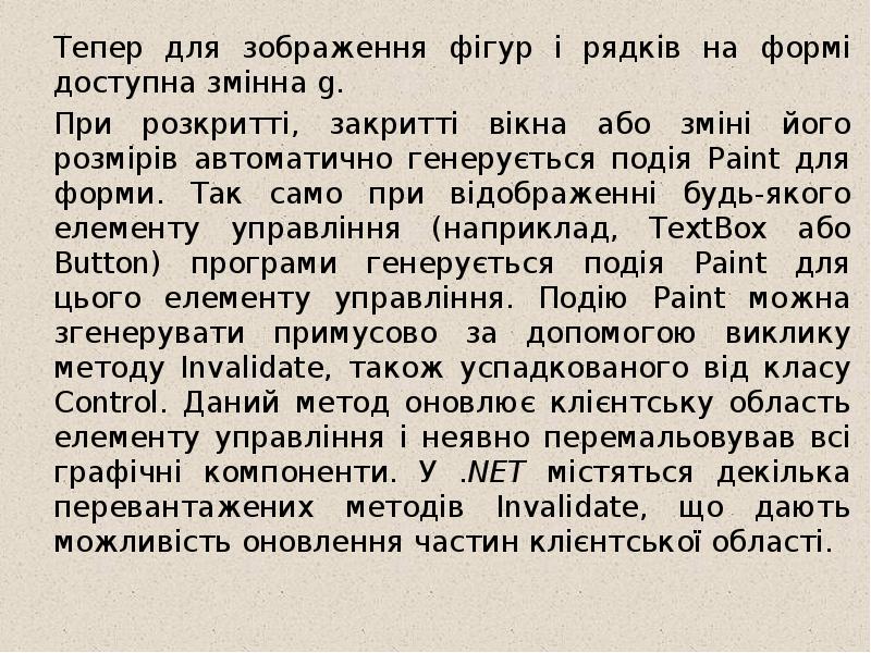 Тепер для зображення фігур і рядків на формі доступна змінна g.