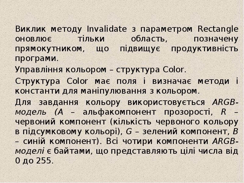 Виклик методу Invalidate з параметром Rectangle оновлює тільки область, позначену прямокутником,