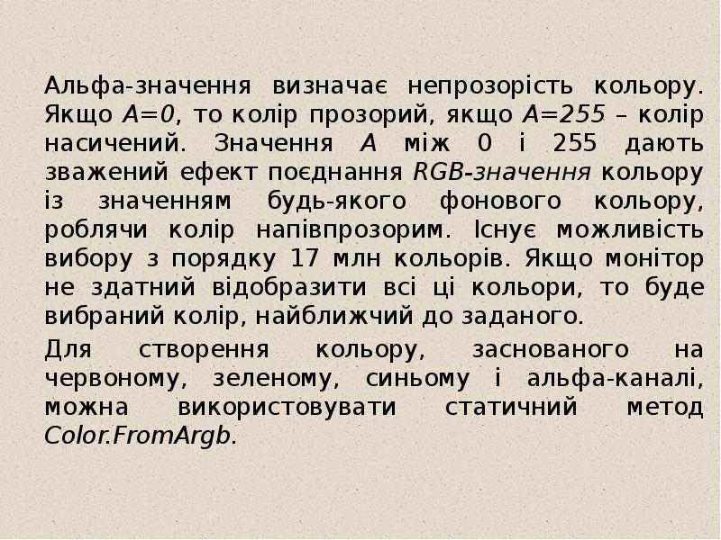 Альфа-значення визначає непрозорість кольору. Якщо A=0, то колір прозорий, якщо A=255