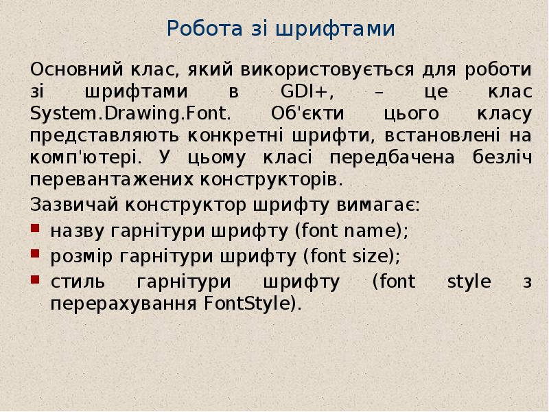 Робота зі шрифтами  Основний клас, який використовується для роботи зі
