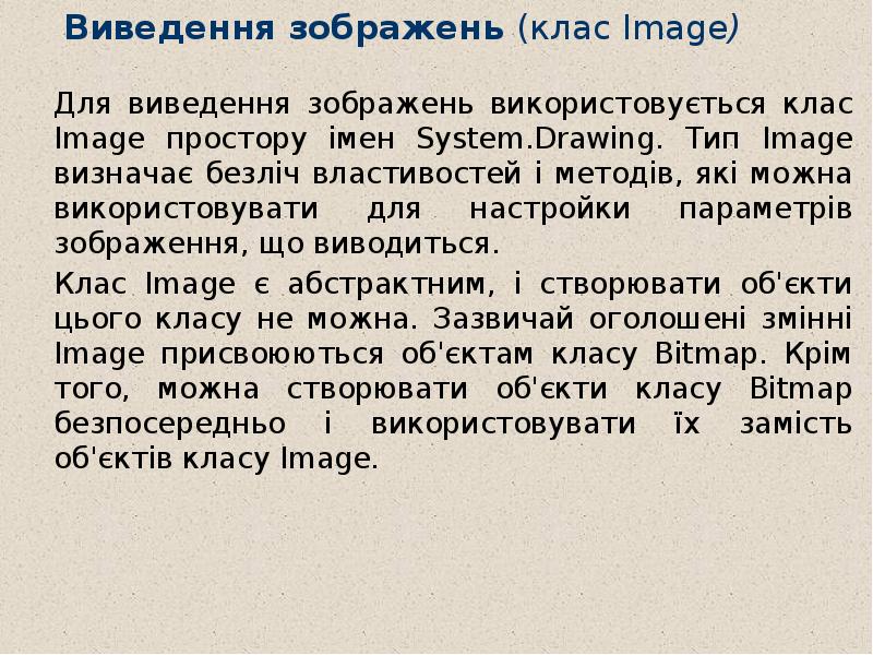 Виведення зображень (клас Image)  Для виведення зображень використовується клас Image