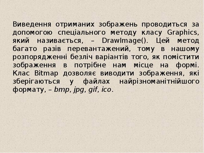 Виведення отриманих зображень проводиться за допомогою спеціального методу класу Graphics, який