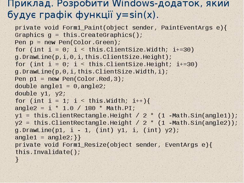 Приклад. Розробити Windows-додаток, який будує графік функції y=sin(x).  private void